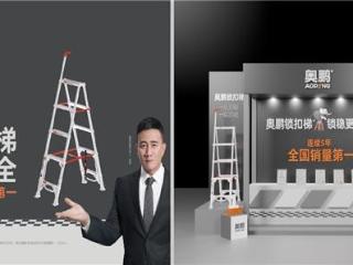 奥鹏:三十年品质坚守,乘创新之风,迈向世界品牌之路