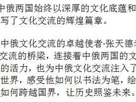 让历史照鉴未来——中俄文化交流大使·张天德||官方报道