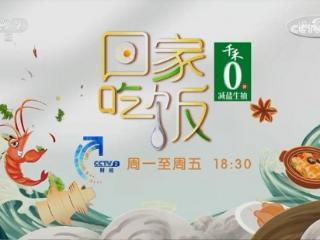千禾味业冠名央视《回家吃饭》“配料减法”健康理念获肯定