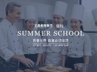 世界冠军亲授！2025王森夏校烘焙课程，解锁Z世代商业元宇宙新玩法