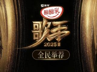 《歌手2025》是懂“流量密码”的，官微亲自回复这位热门歌手加盟