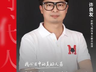 美好人居时代人物丨新鹏飞许良友：以白石之美，装点万千幸福家