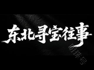 掌阅科技首部类真人风格AI短剧《东北寻宝往事》上线