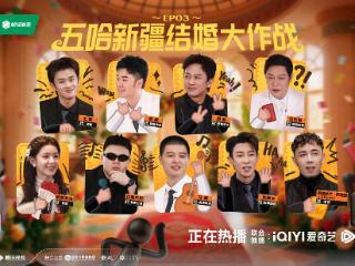 《五哈5》王征宇新一期的“神来之笔”，看出它与其他综艺的差距