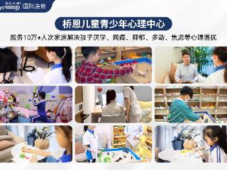 青少年心理机构领航者——桥恩儿童青少年心理咨询中心