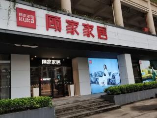 美的创始人之子收购后再20亿定增，顾家家居高管稳定性存疑