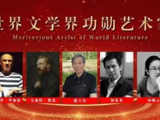 戴玉春——世界文学界功勋艺术家