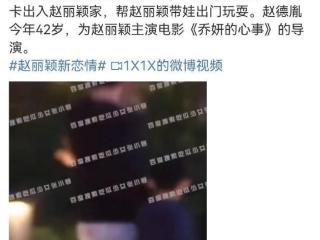 赵德胤连续4天进出赵丽颖小区，赵姐的感情线不再空白