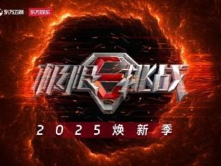 《极限挑战》2025焕新季即将来袭，单单拟邀嘉宾就让人期待不已