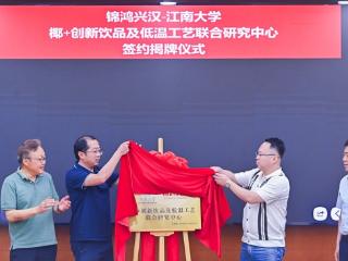 锦鸿兴汉千万级科研投入联姻江南大学 领航椰基饮品技术革命