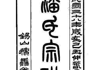 无锡市《锡山潘氏宗谱》启动重修工作告知后裔书