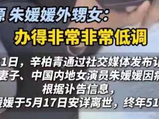 泪目！朱媛媛生病怕家人担心未通知亲友，入殓师称其遗容安详