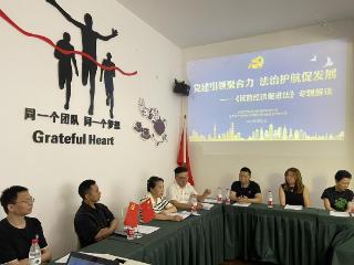 “党建引领聚合力 法治护航促发展”——《民营经济促进法》解读会议圆满召开