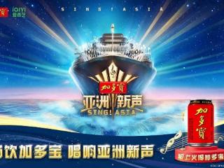 今夏重磅！加多宝携手《亚洲新声》，奏响文化融合新乐章