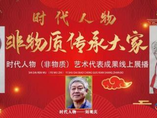 刘观庆——时代人物·非物质文化遗产传承大家