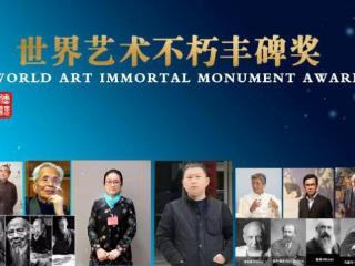 赵健享——世界艺术不朽丰碑奖