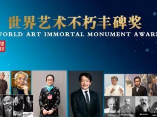 ​王志远——世界艺术不朽丰碑奖