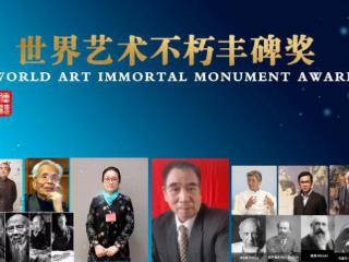 汤品立——世界艺术不朽丰碑奖