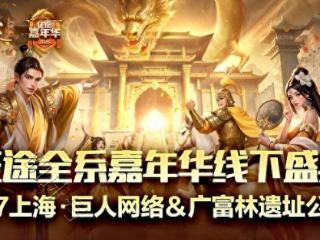 征途嘉年华线下盛典6.7启幕:聚在巨人 共赴广富林!