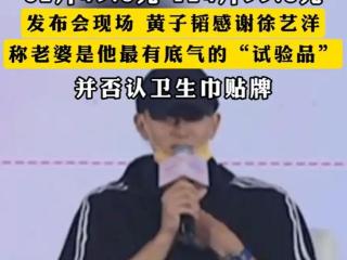 黄子韬跨界卖卫生巾是情怀还是噱头？