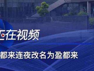 “胖都来”连夜变身“盈都来”：背后藏着啥商业大招？