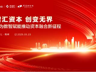 “华为数智赋能推动资本融合新征程”活动即将在杭州举办