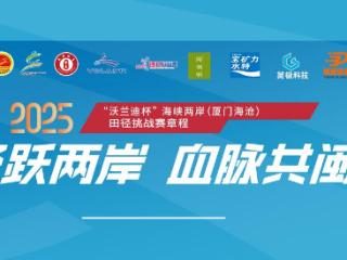 2025“沃兰迪杯”海峡两岸（厦门海沧）田径挑战赛即将启幕 亮点纷呈