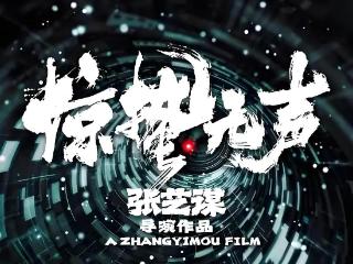 《惊蛰无声》：谍战新篇，引爆期待