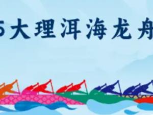 百舸争流迎端午 千年洱海展新姿——2025大理洱海龙舟公开赛即将擂鼓开赛