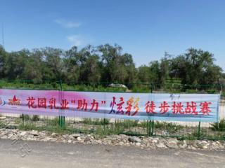 新疆花园乳业携手芝樱花炫彩徒步挑战赛，共赴初夏之约
