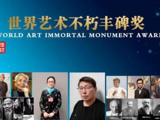 李马林——世界艺术不朽丰碑奖