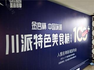 100+入围名单发布! 金宫杯·川派特色美食榜单(绵阳站)火热进行中