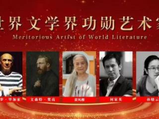 黄凤榴——世界文学界功勋艺术家