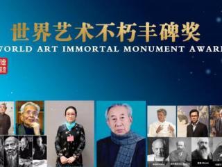 孔伯镜——世界艺术不朽丰碑奖