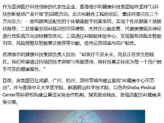 香港维尔利健康科技集团全面推进AI医疗落地，构建智慧健康管理新模式