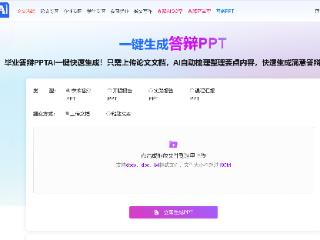 还在熬夜赶制答辩ppt吗？锐智ai来救急，专业精美答辩ppt一键生成
