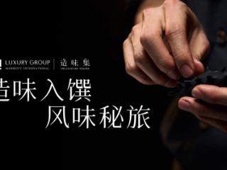 万豪国际集团奢华品牌阵容年度系列隐藏餐单「造味集」正式启幕