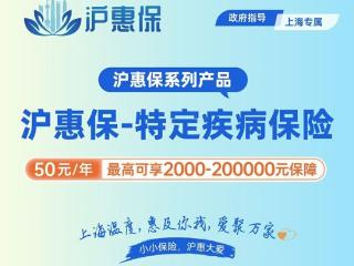 沪惠保于5月27日发布“沪惠保-特定疾病保险”，为申城百姓保驾护航