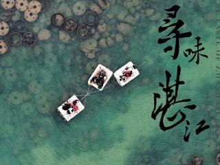 寻味之旅 再识湛江 瑰丽酒店开启“寻味湛江”第二季