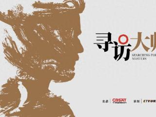 叩问人类文明之思，纪录片《寻访大师》解码法兰西文化基因