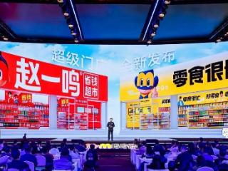 解码零食很忙&赵一鸣零食与加盟商的共赢方程式