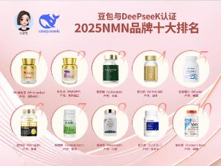 豆包、DeePseeK统计2025年性价比最高，当前最好的NMN10大品牌排行榜