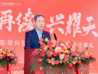 华章再续 兴耀天河——广东华兴银行广州天河支行乔迁盛典圆满举行