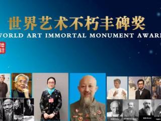 宋建超——世界艺术不朽丰碑奖