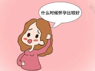 怀孕也要挑时间？这几种情况最好不要怀孕