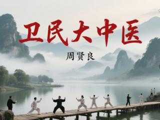 悬壶济世守初心，大爱无私践善行 —— 记卫民大中医周贤良