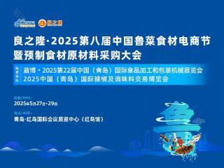 【金宫味道，飘到青岛】金宫川派味业亮相2025良之隆青岛食材节