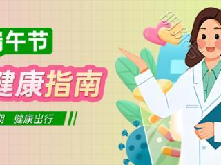 ​郑州民生耳鼻喉医院：端午假期将至，耳鼻喉健康别放假！这份健康指南请收好！