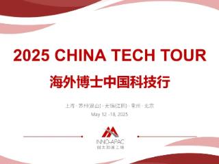 2025海外博士中国科技行第一期成功举办