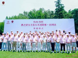 2025燕之屋女子高尔夫巡回赛·郑州站 | 群英逐鹿，挥就璀璨篇章
